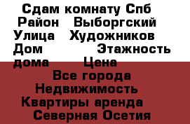 Сдам комнату Спб › Район ­ Выборгский › Улица ­ Художников  › Дом ­ 34/12 › Этажность дома ­ 9 › Цена ­ 17 000 - Все города Недвижимость » Квартиры аренда   . Северная Осетия